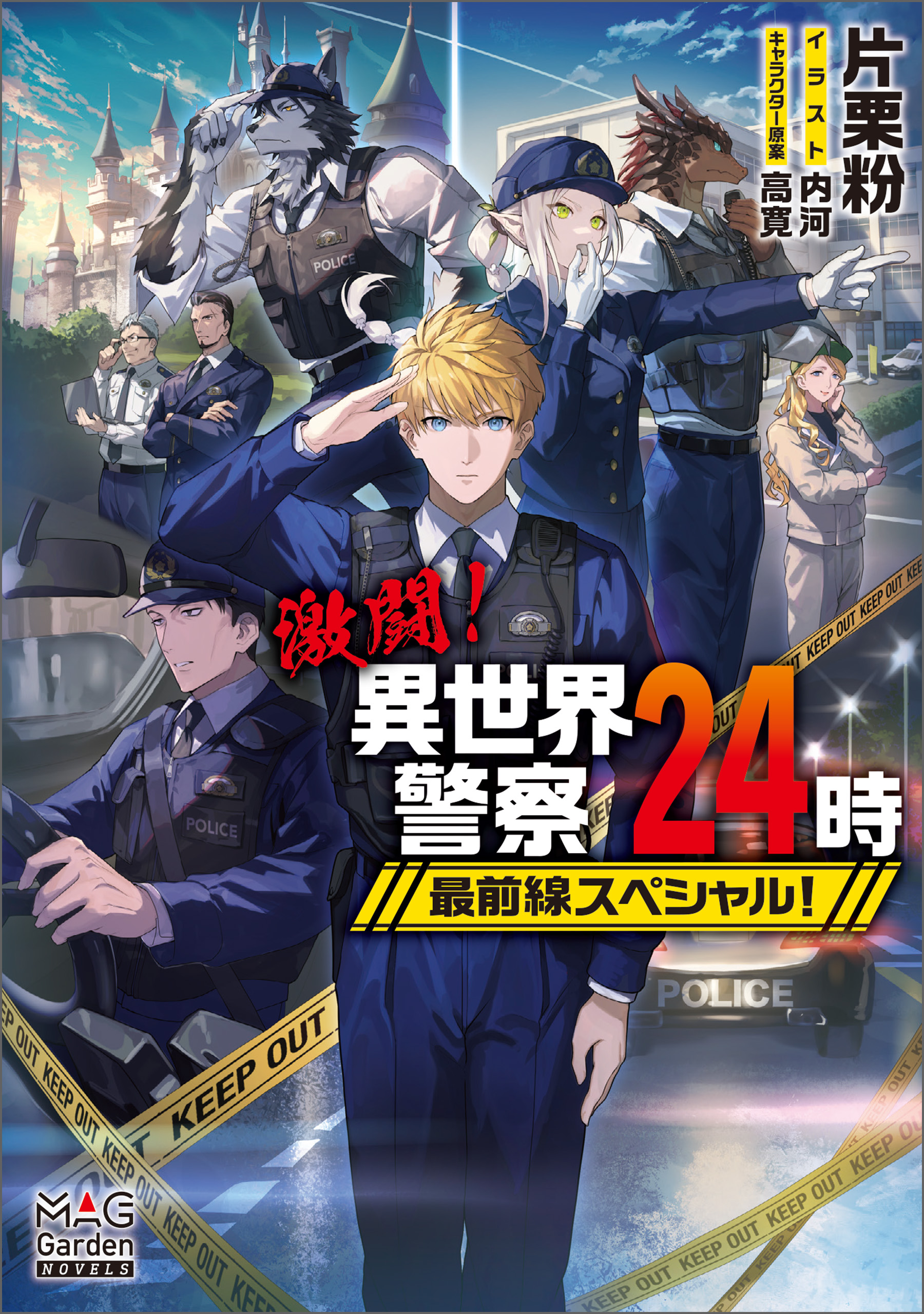 異世界ノベルシリーズ ｜ マッグガーデンブックス